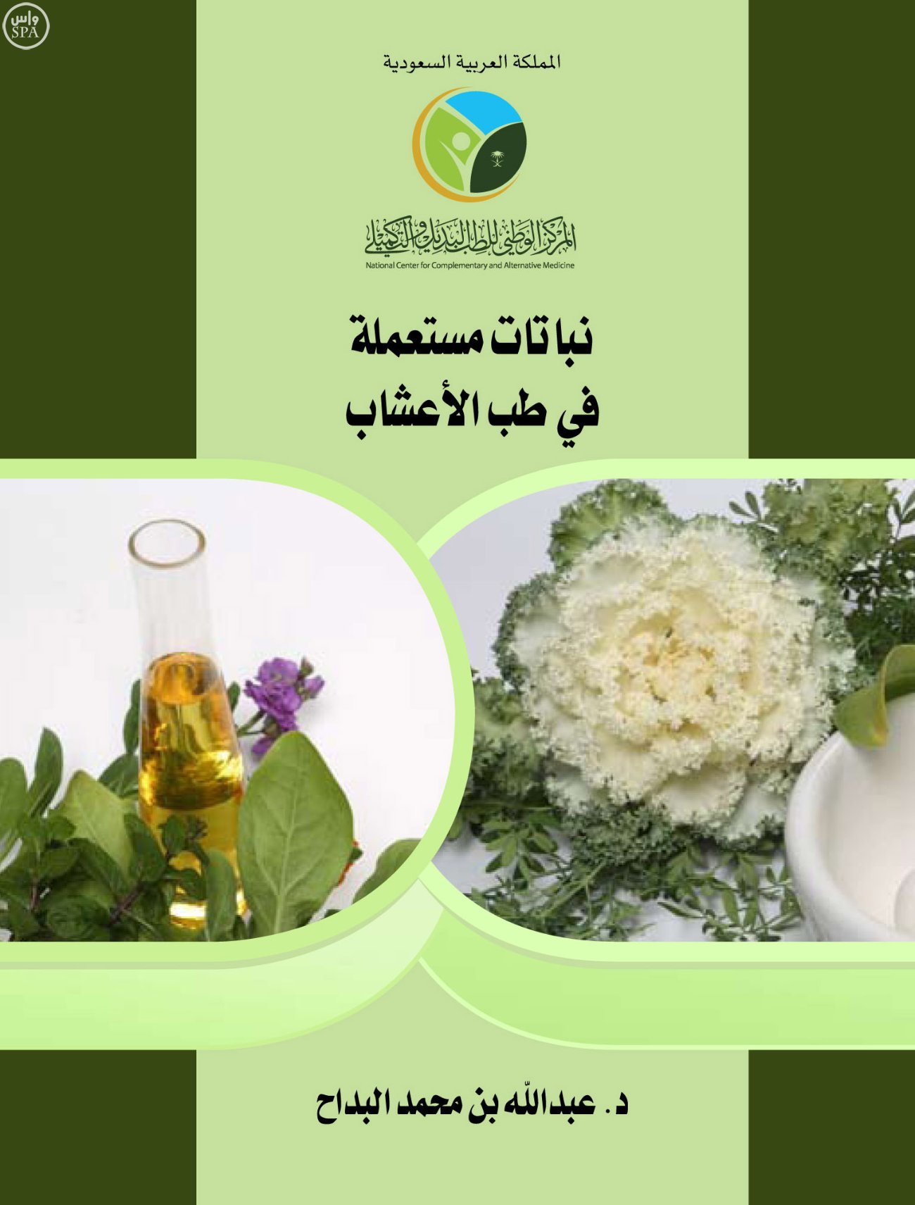 "الطب التكميلي" يصدر كتابًا عن الأعشاب النباتية الطبية مجلة نبض